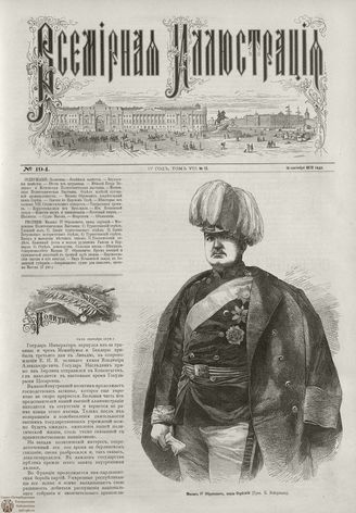 ВСЕМИРНАЯ ИЛЛЮСТРАЦИЯ. 1872. Том VIII. №12