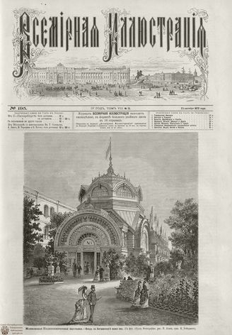 ВСЕМИРНАЯ ИЛЛЮСТРАЦИЯ. 1872. Том VIII. №13