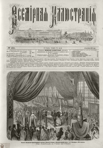 ВСЕМИРНАЯ ИЛЛЮСТРАЦИЯ. 1872. Том VIII. №14