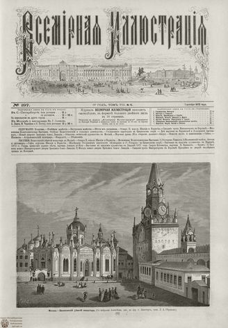 ВСЕМИРНАЯ ИЛЛЮСТРАЦИЯ. 1872. Том VIII. №15