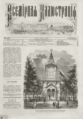 ВСЕМИРНАЯ ИЛЛЮСТРАЦИЯ. 1872. Том VIII. №16