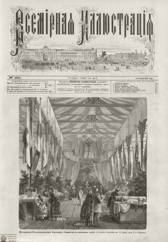 ВСЕМИРНАЯ ИЛЛЮСТРАЦИЯ. 1872. Том VIII. №17