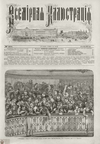 ВСЕМИРНАЯ ИЛЛЮСТРАЦИЯ. 1872. Том VIII. №18