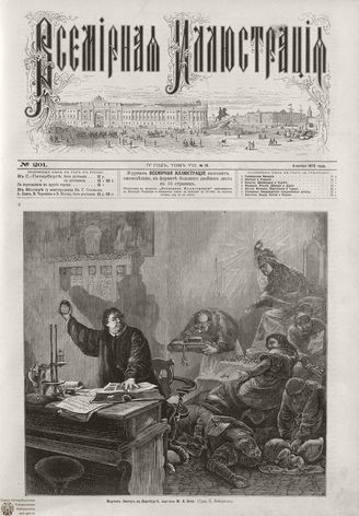 ВСЕМИРНАЯ ИЛЛЮСТРАЦИЯ. 1872. Том VIII. №19
