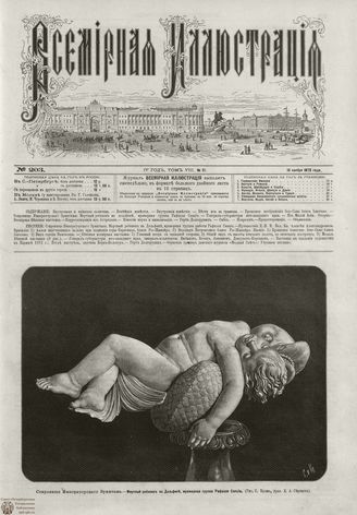 ВСЕМИРНАЯ ИЛЛЮСТРАЦИЯ. 1872. Том VIII. №21