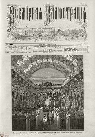 ВСЕМИРНАЯ ИЛЛЮСТРАЦИЯ. 1872. Том VIII. №22