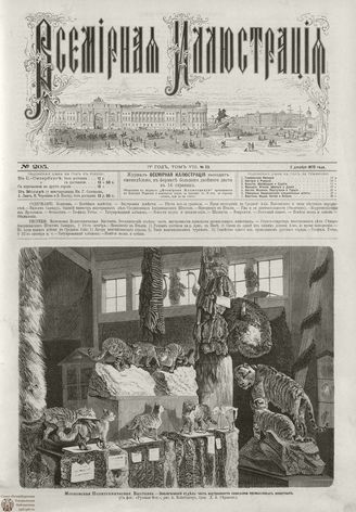ВСЕМИРНАЯ ИЛЛЮСТРАЦИЯ. 1872. Том VIII. №23