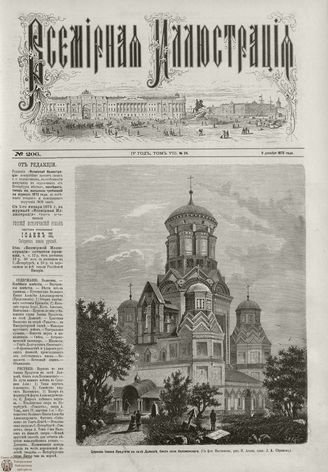 ВСЕМИРНАЯ ИЛЛЮСТРАЦИЯ. 1872. Том VIII. №24