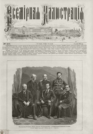 ВСЕМИРНАЯ ИЛЛЮСТРАЦИЯ. 1872. Том VIII. №25