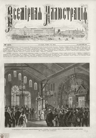 ВСЕМИРНАЯ ИЛЛЮСТРАЦИЯ. 1872. Том VIII. №26