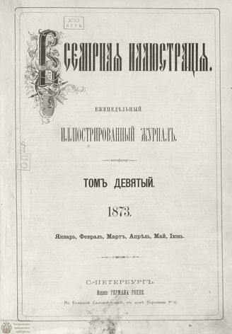 Оглавление ВСЕМИРНОЙ ИЛЛЮСТРАЦИИ. 1873. Том IX. Январь-Июнь
