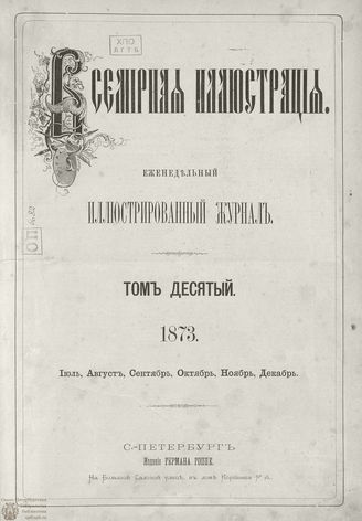 Оглавление ВСЕМИРНОЙ ИЛЛЮСТРАЦИИ. 1873. Том X. Июль - Декабрь
