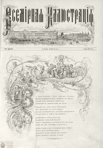ВСЕМИРНАЯ ИЛЛЮСТРАЦИЯ. 1873. Том IX. №1