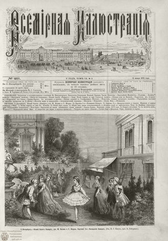 ВСЕМИРНАЯ ИЛЛЮСТРАЦИЯ. 1873. Том IX
