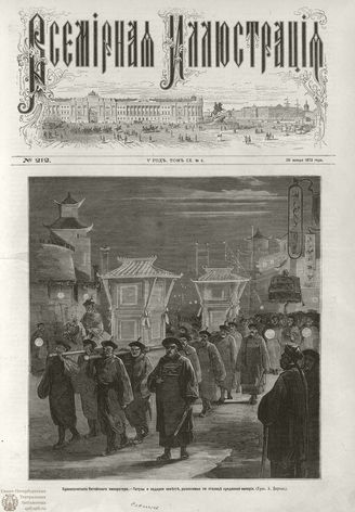 ВСЕМИРНАЯ ИЛЛЮСТРАЦИЯ. 1873. Том IX. №4