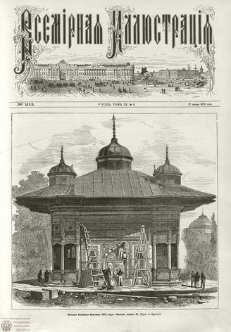 ВСЕМИРНАЯ ИЛЛЮСТРАЦИЯ. 1873. Том IX. №5