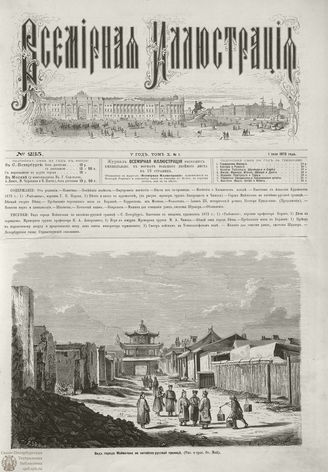 ВСЕМИРНАЯ ИЛЛЮСТРАЦИЯ. 1873. Том X. №1