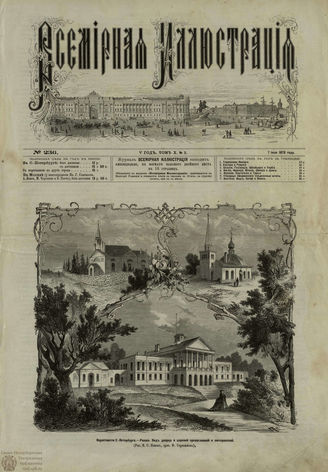 ВСЕМИРНАЯ ИЛЛЮСТРАЦИЯ. 1873