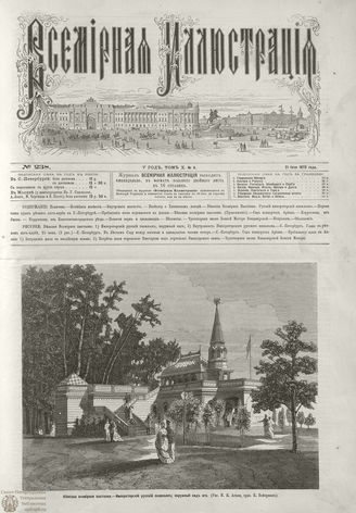 ВСЕМИРНАЯ ИЛЛЮСТРАЦИЯ. 1873. Том X. №4