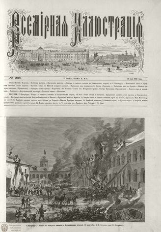 ВСЕМИРНАЯ ИЛЛЮСТРАЦИЯ. 1873. Том X. №5