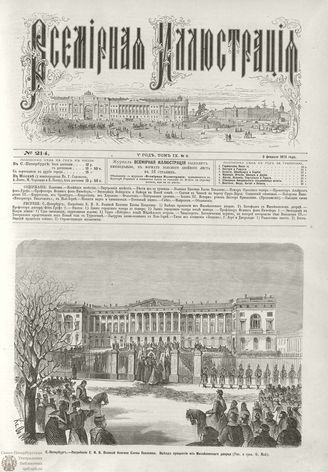 ВСЕМИРНАЯ ИЛЛЮСТРАЦИЯ. 1873. Том IX. №6