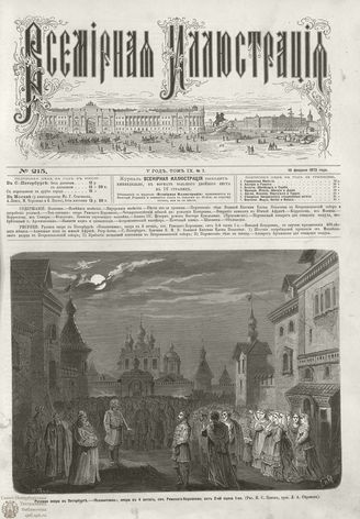 ВСЕМИРНАЯ ИЛЛЮСТРАЦИЯ. 1873. Том IX. №7