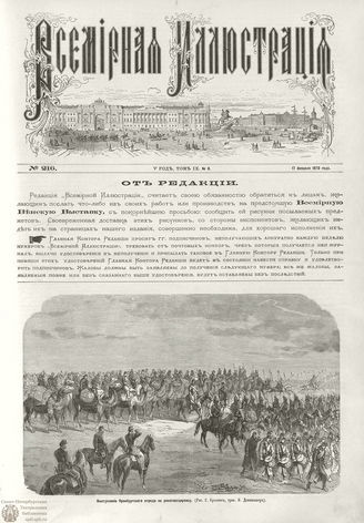 ВСЕМИРНАЯ ИЛЛЮСТРАЦИЯ. 1873. Том IX. №8