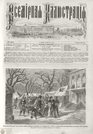 ВСЕМИРНАЯ ИЛЛЮСТРАЦИЯ. 1873. Том IX. №9