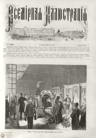 ВСЕМИРНАЯ ИЛЛЮСТРАЦИЯ. 1873. Том IX. №10
