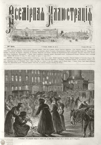 ВСЕМИРНАЯ ИЛЛЮСТРАЦИЯ. 1873. Том IX. №11