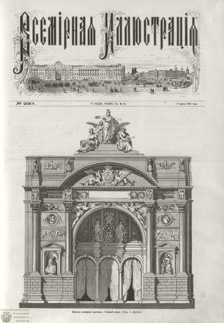 ВСЕМИРНАЯ ИЛЛЮСТРАЦИЯ. 1873. Том IX. №12