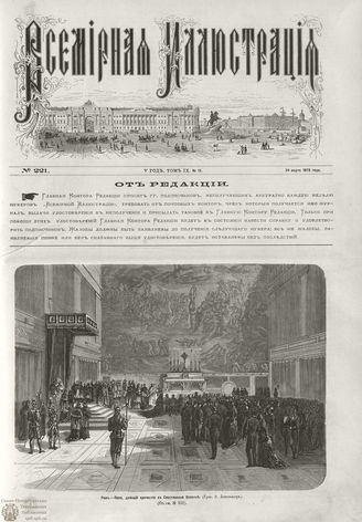 ВСЕМИРНАЯ ИЛЛЮСТРАЦИЯ. 1873. Том IX. №13