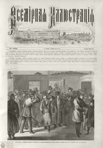 ВСЕМИРНАЯ ИЛЛЮСТРАЦИЯ. 1873. Том IX. №14