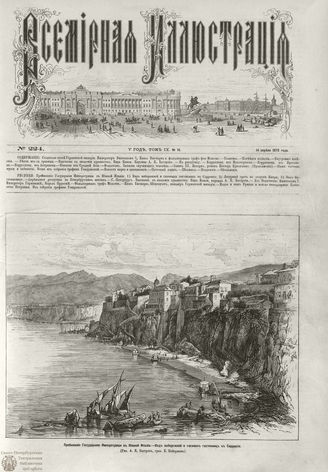 ВСЕМИРНАЯ ИЛЛЮСТРАЦИЯ. 1873. Том IX. №16