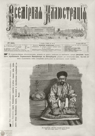 ВСЕМИРНАЯ ИЛЛЮСТРАЦИЯ. 1873. Том IX. №18