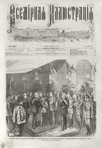 ВСЕМИРНАЯ ИЛЛЮСТРАЦИЯ. 1873. Том IX. №19