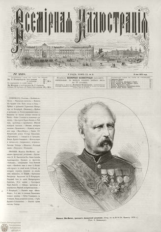 ВСЕМИРНАЯ ИЛЛЮСТРАЦИЯ. 1873. Том IX. №21