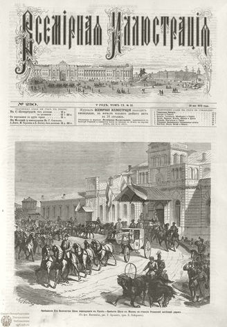 ВСЕМИРНАЯ ИЛЛЮСТРАЦИЯ. 1873. Том IX. №22