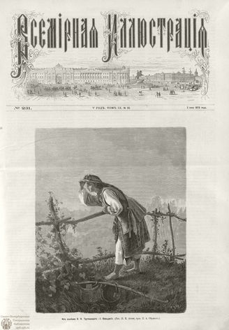 ВСЕМИРНАЯ ИЛЛЮСТРАЦИЯ. 1873. Том IX. №23