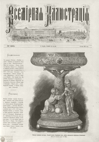 ВСЕМИРНАЯ ИЛЛЮСТРАЦИЯ. 1873. Том IX. №25