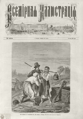 ВСЕМИРНАЯ ИЛЛЮСТРАЦИЯ. 1873. Том IX. №26