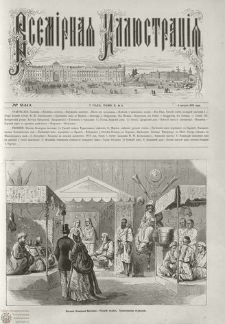 ВСЕМИРНАЯ ИЛЛЮСТРАЦИЯ. 1873. Том X. №6