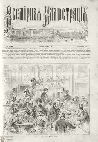 ВСЕМИРНАЯ ИЛЛЮСТРАЦИЯ. 1873. Том X. №7