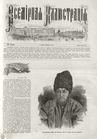 ВСЕМИРНАЯ ИЛЛЮСТРАЦИЯ. 1873. Том X. №8