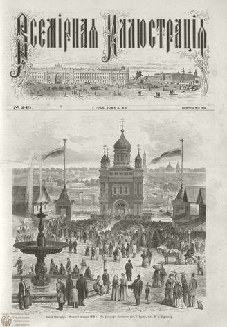 ВСЕМИРНАЯ ИЛЛЮСТРАЦИЯ. 1873. Том X. №9