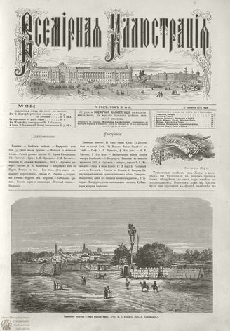 ВСЕМИРНАЯ ИЛЛЮСТРАЦИЯ. 1873. Том X. №10