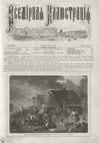 ВСЕМИРНАЯ ИЛЛЮСТРАЦИЯ. 1873. Том X. №11