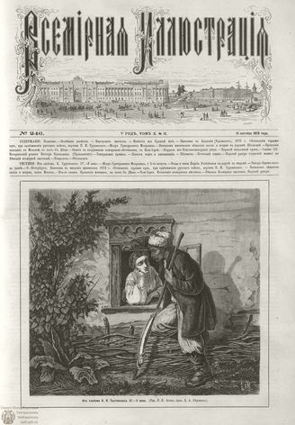 ВСЕМИРНАЯ ИЛЛЮСТРАЦИЯ. 1873. Том X. №12