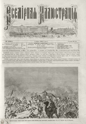 ВСЕМИРНАЯ ИЛЛЮСТРАЦИЯ. 1873. Том X. №16