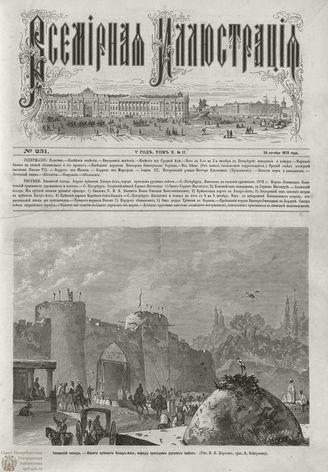 ВСЕМИРНАЯ ИЛЛЮСТРАЦИЯ. 1873. Том X. №17